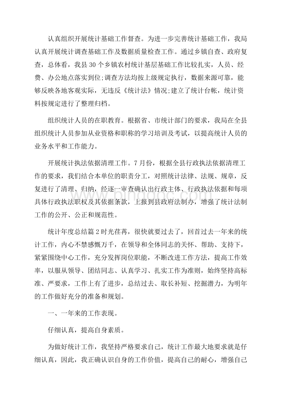 关于统计年度总结4篇Word文件下载.docx_第3页