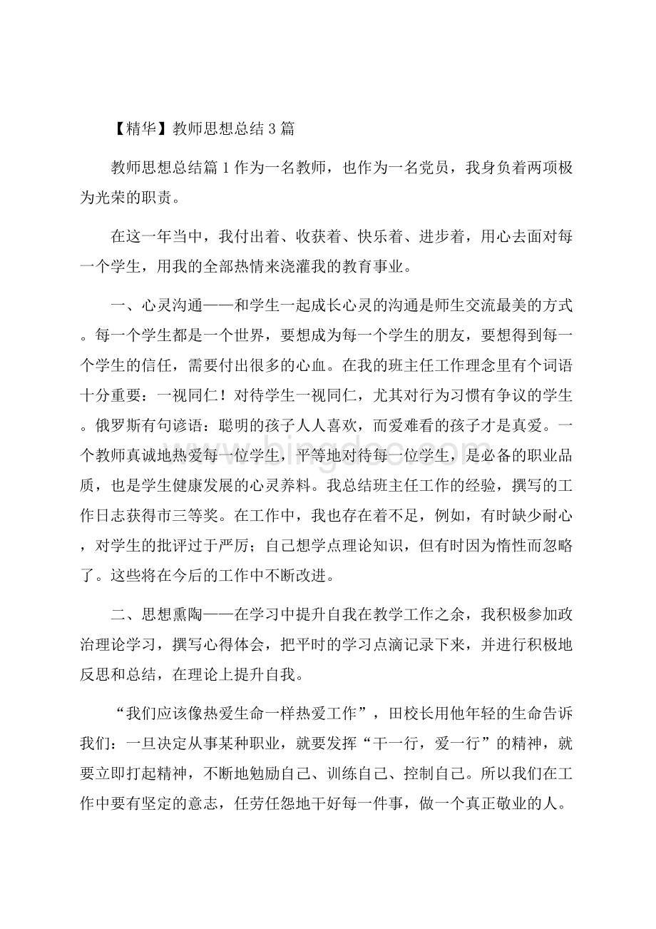 精华教师思想总结3篇Word下载.docx_第1页