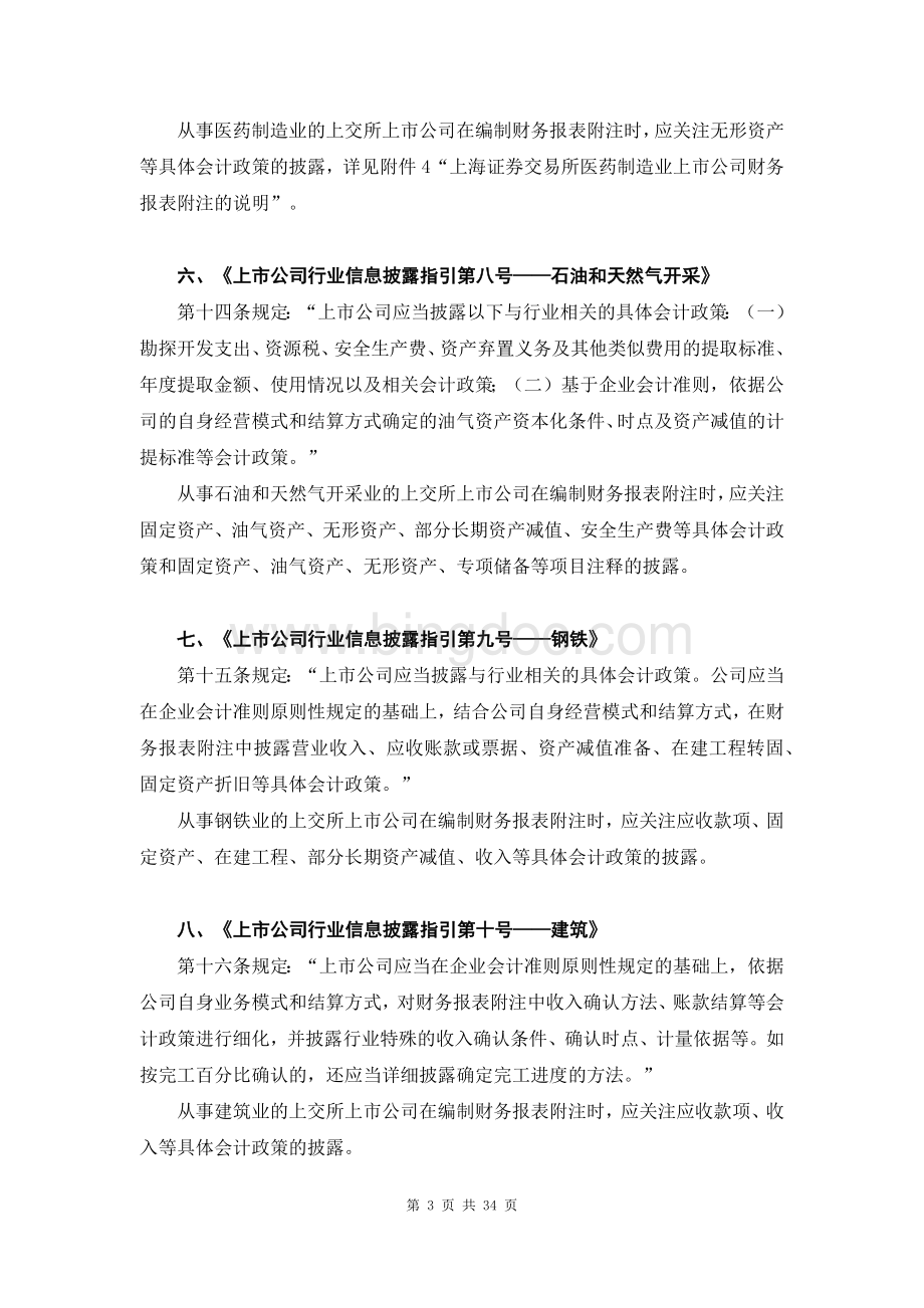 上海证券交易所上市公司行业信息披露的特殊规定.doc_第3页