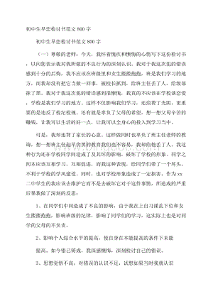 初中生早恋检讨书范文800字.docx