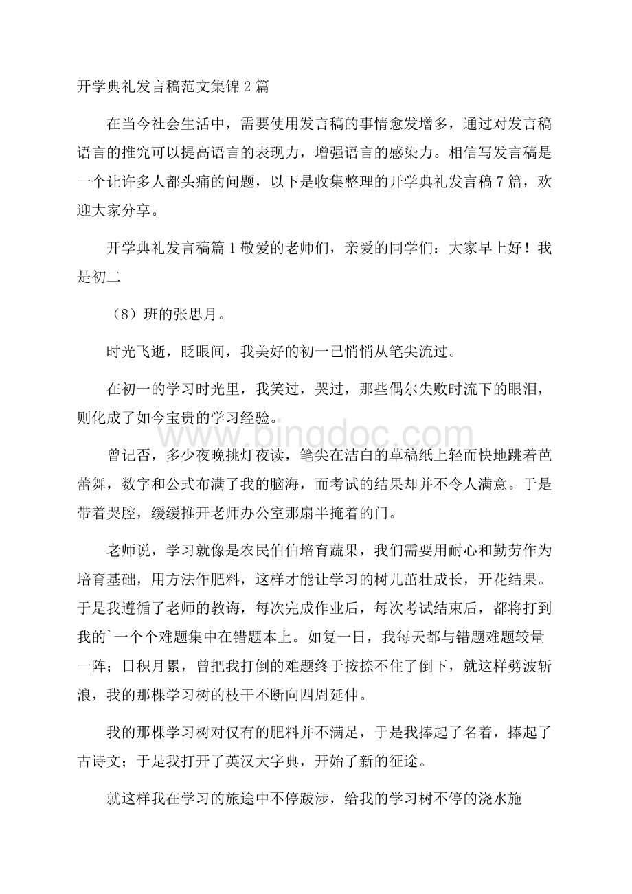 开学典礼发言稿范文集锦2篇.docx_第1页