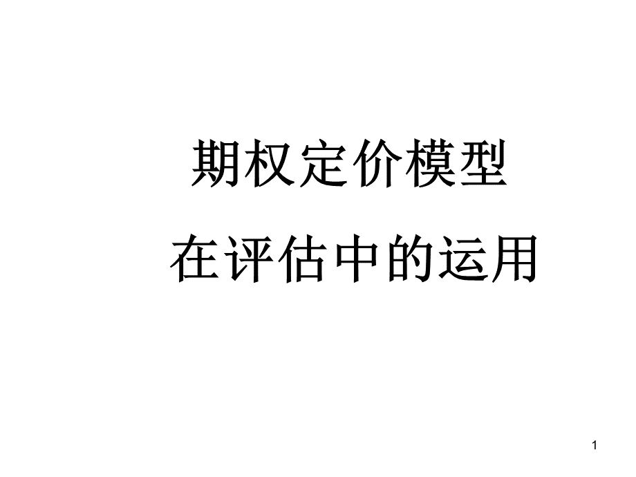 期权定价模型在评估中的运用.ppt