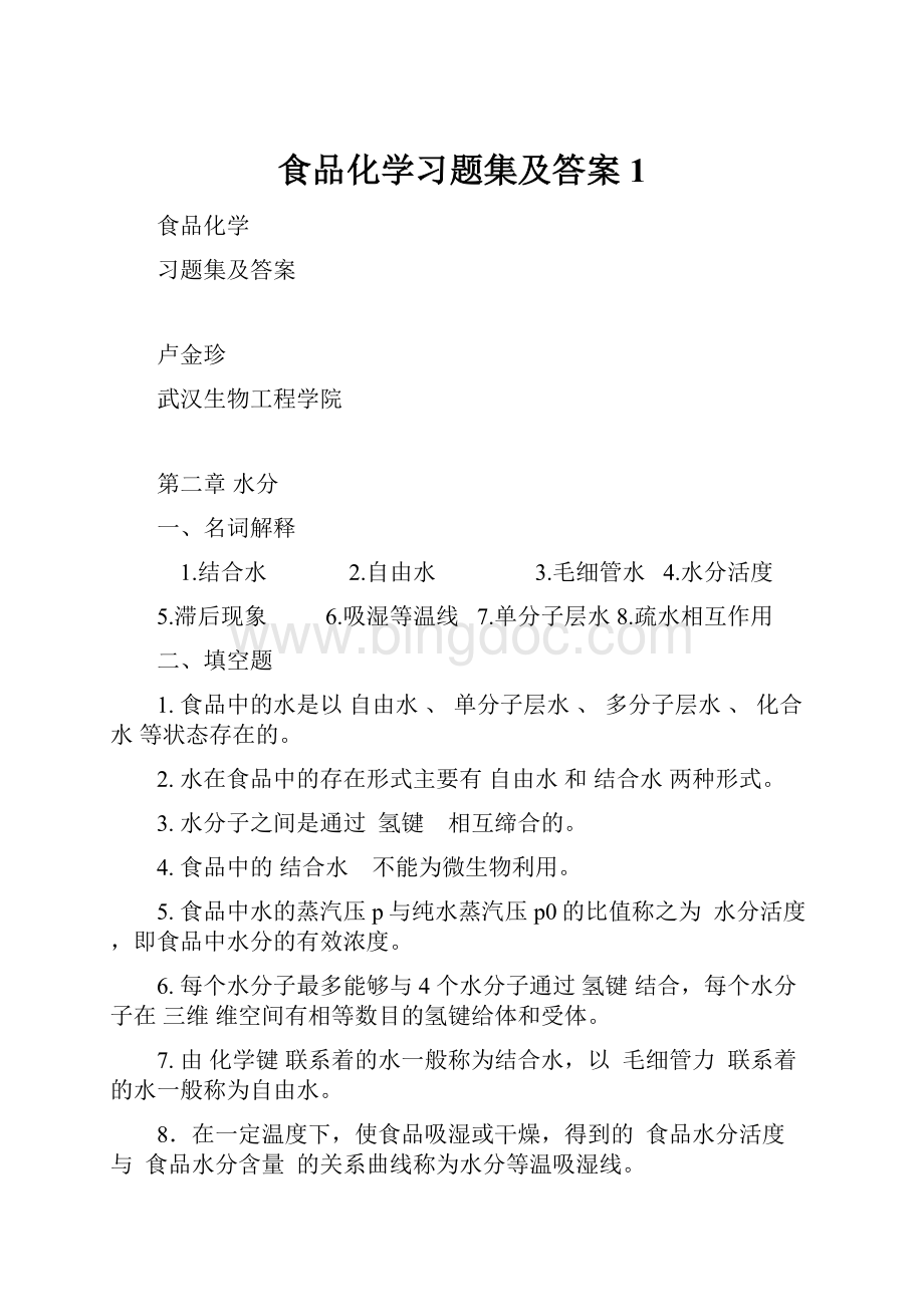 食品化学习题集及答案 1Word文档格式.docx