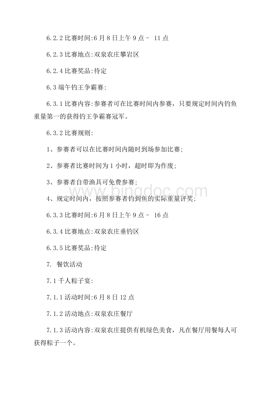 精华公司活动策划方案模板汇编十篇.docx_第3页