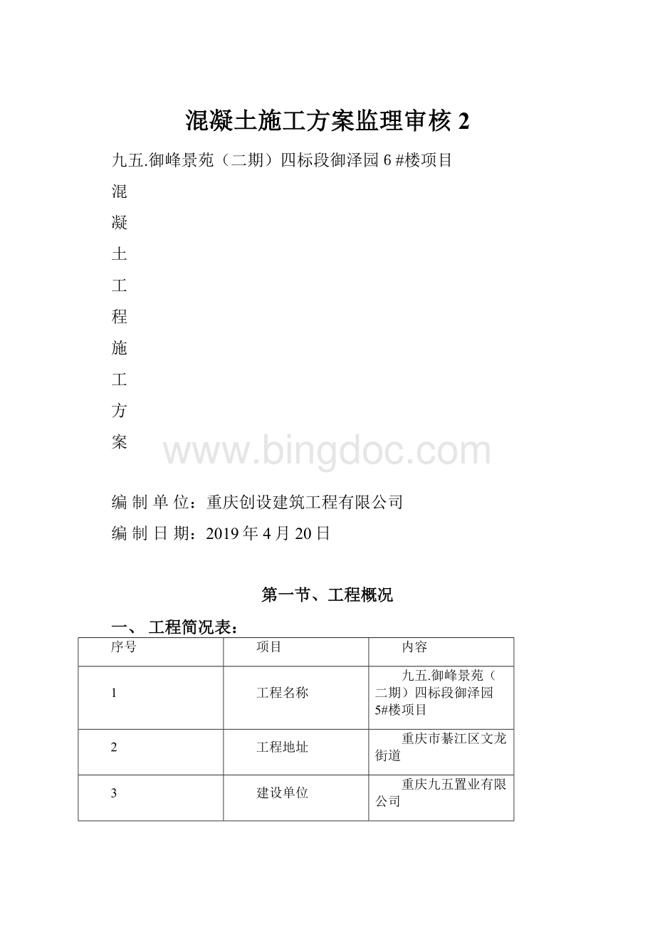 混凝土施工方案监理审核2.docx