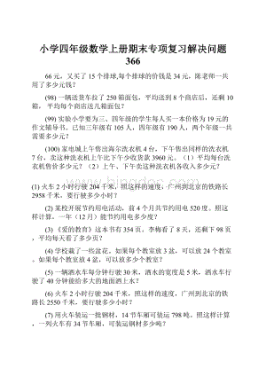 小学四年级数学上册期末专项复习解决问题 366.docx