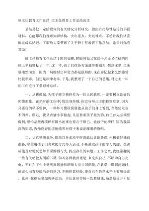 班主任教育工作总结_班主任教育工作总结范文Word格式.docx