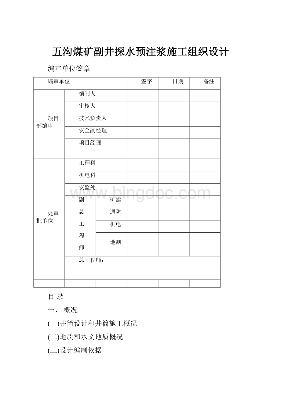 五沟煤矿副井探水预注浆施工组织设计文档格式.docx