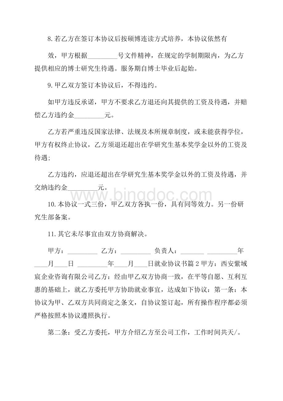 就业协议书模板汇总五篇.docx_第2页