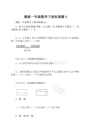 最新一年级数学下册拓展题 1.docx