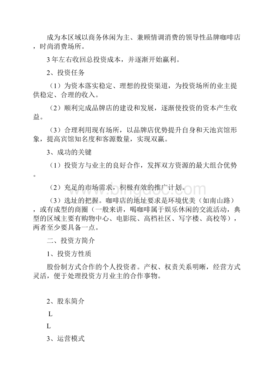 某咖啡店计划书Word文档下载推荐.docx_第3页