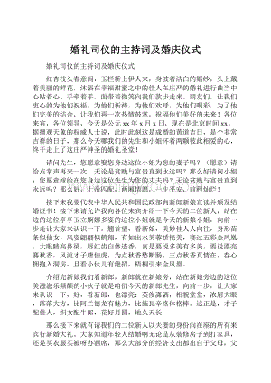 婚礼司仪的主持词及婚庆仪式文档格式.docx