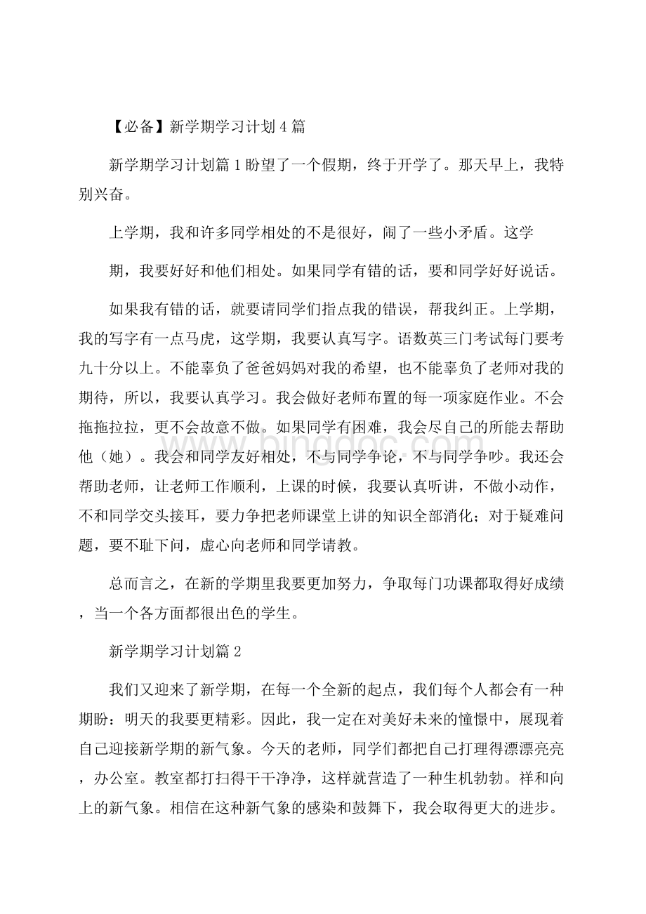 必备新学期学习计划4篇Word文档格式.docx_第1页