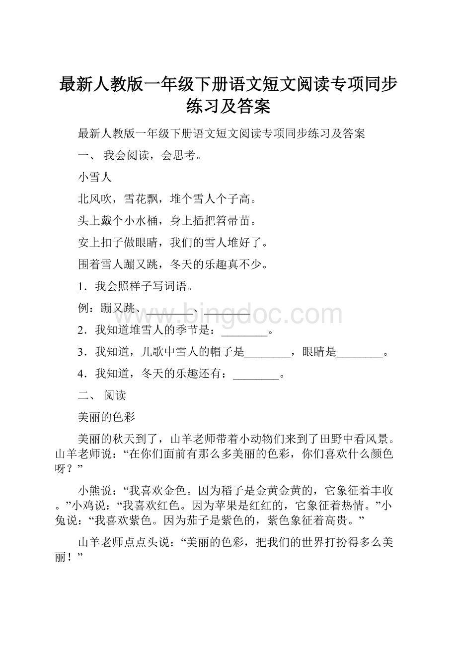 最新人教版一年级下册语文短文阅读专项同步练习及答案文档格式.docx_第1页