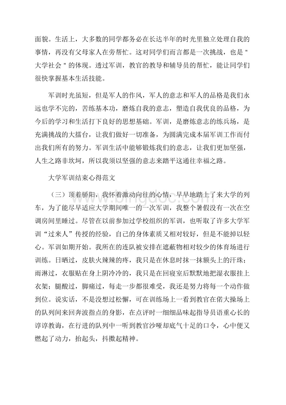 大学军训结束心得范文Word文件下载.docx_第3页