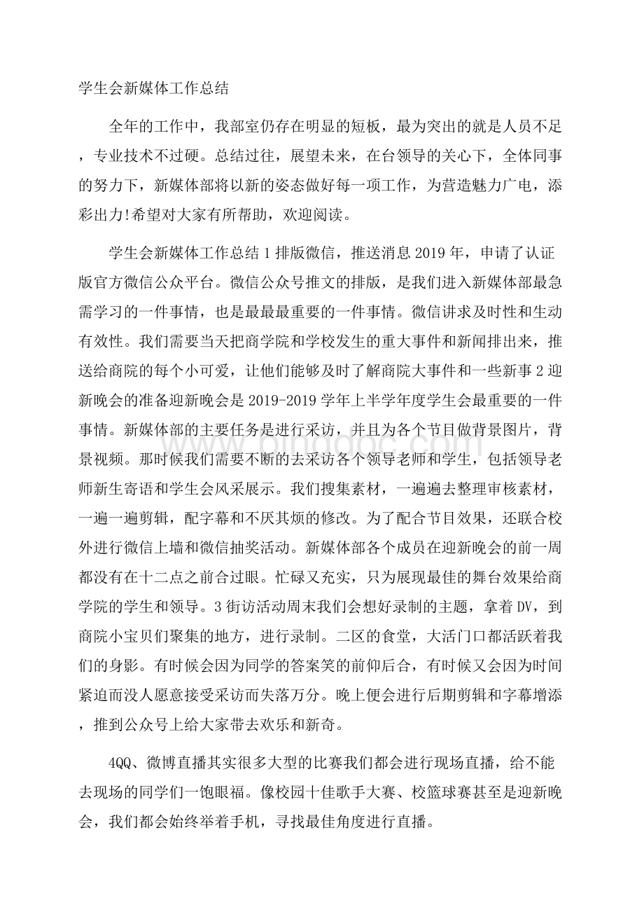 学生会新媒体工作总结文档格式.docx