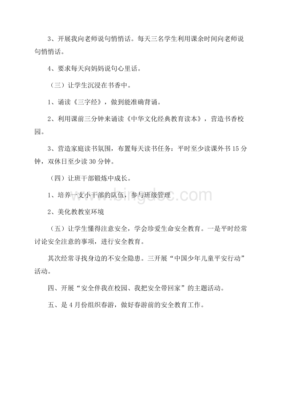 第二学期班主任老师工作计划Word文档下载推荐.docx_第3页