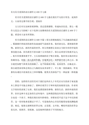 有关有关爱国的读后感作文600字七篇.docx