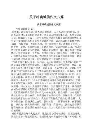 关于呼唤诚信作文八篇.docx