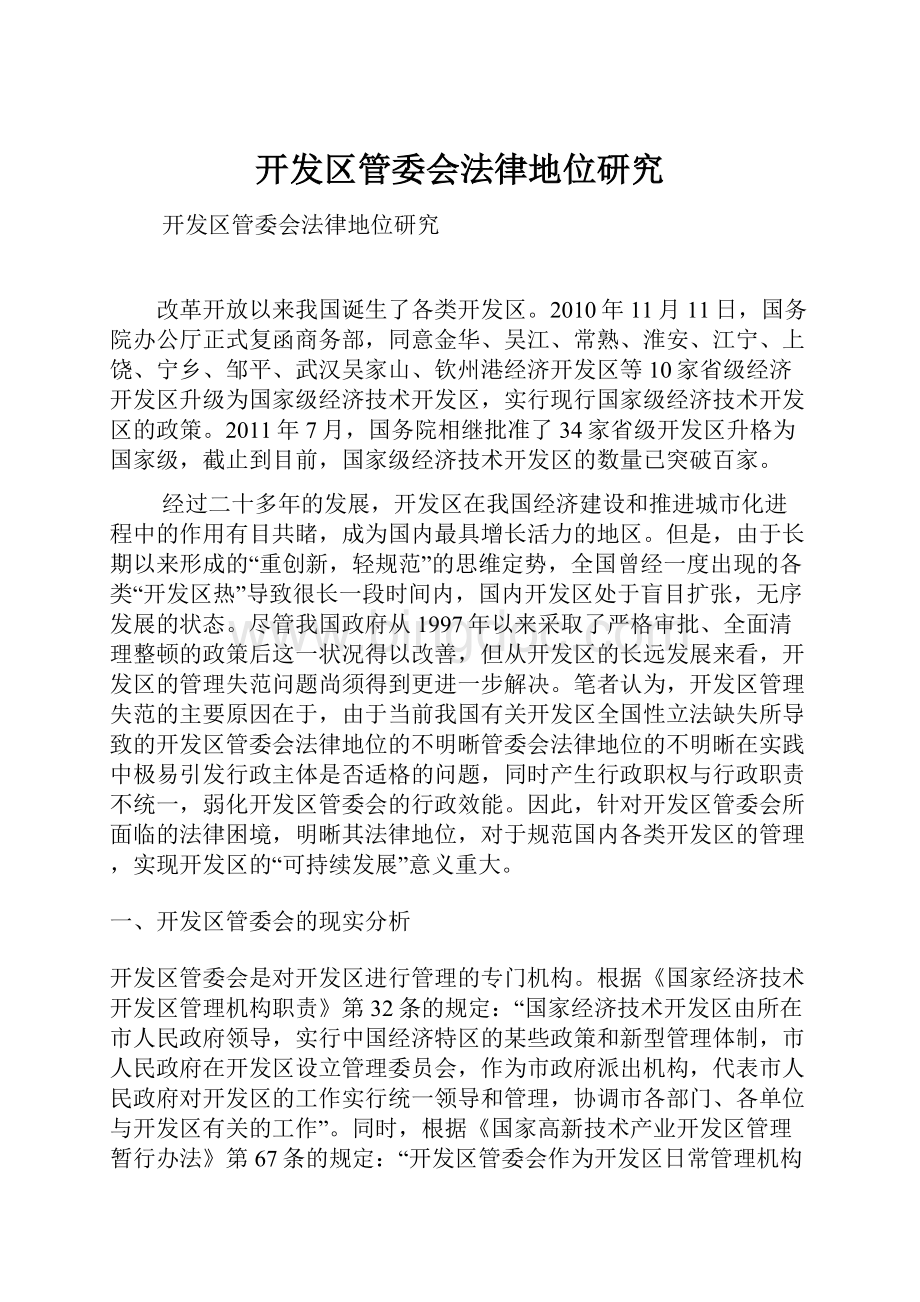 开发区管委会法律地位研究Word文档下载推荐.docx_第1页