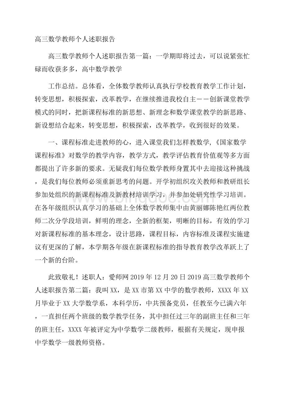 高三数学教师个人述职报告.docx