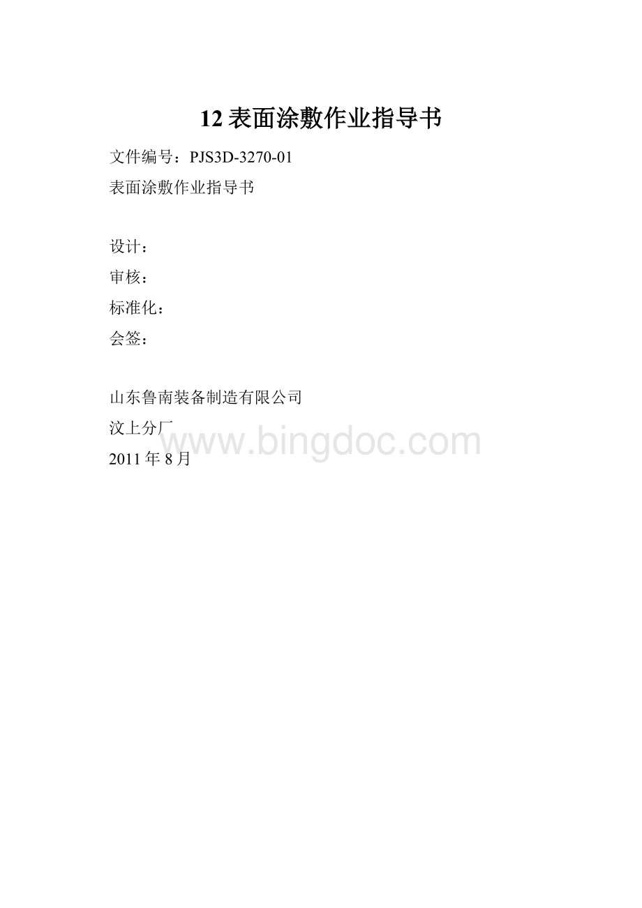 12表面涂敷作业指导书Word格式文档下载.docx_第1页