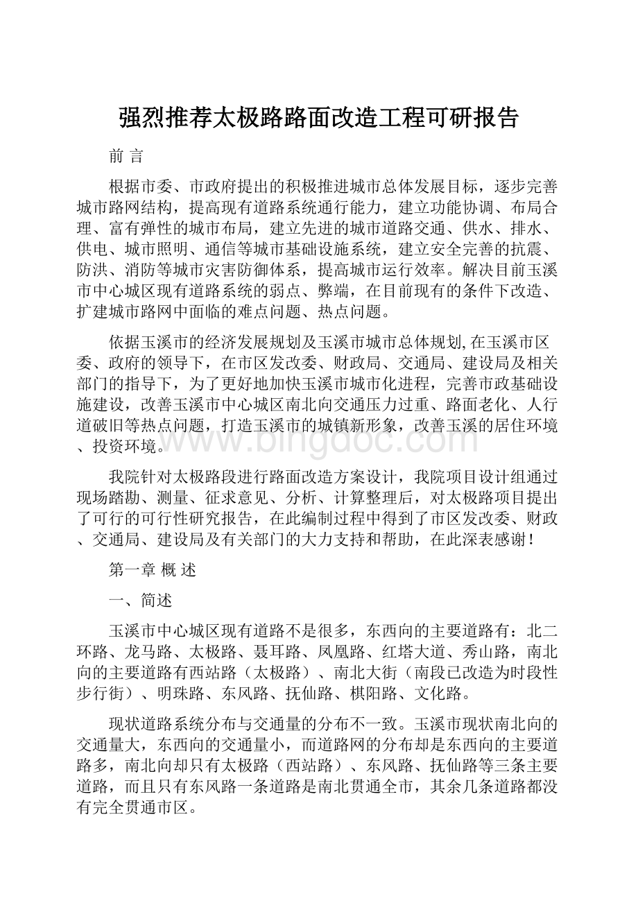 强烈推荐太极路路面改造工程可研报告.docx