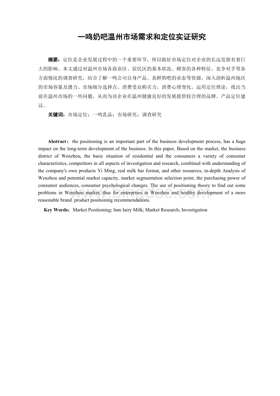 一鸣奶吧市场需求和定位的实证研究本科毕业论文.doc_第1页