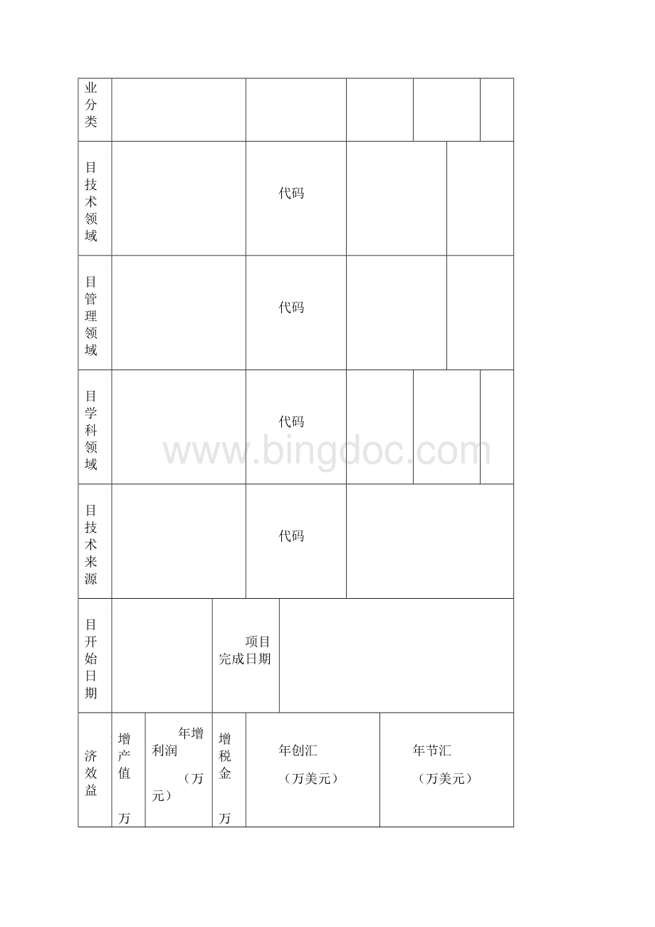 整理精品浙江省科技计划项目合同书.docx_第3页