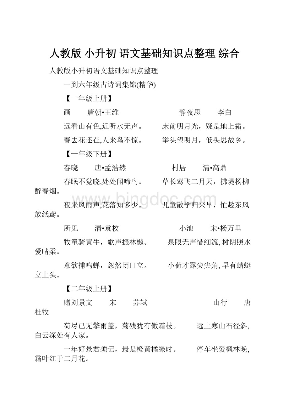 人教版 小升初 语文基础知识点整理 综合Word格式.docx_第1页