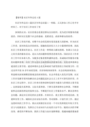 精华社区年终总结4篇.docx