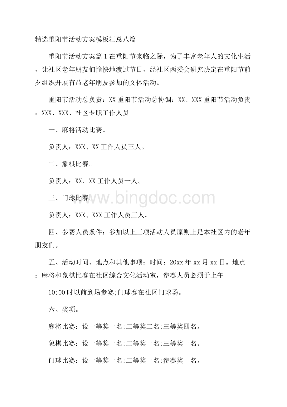 精选重阳节活动方案模板汇总八篇Word文档格式.docx_第1页