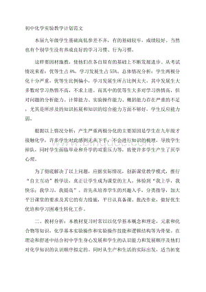 初中化学实验教学计划范文Word格式.docx