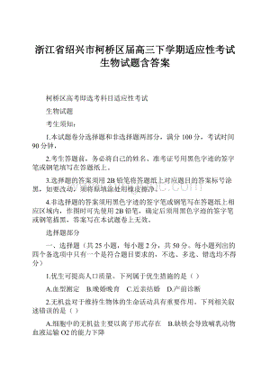 浙江省绍兴市柯桥区届高三下学期适应性考试生物试题含答案.docx