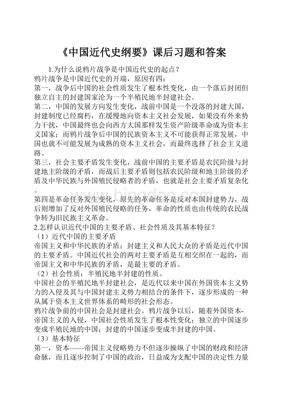 《中国近代史纲要》课后习题和答案.docx_第1页