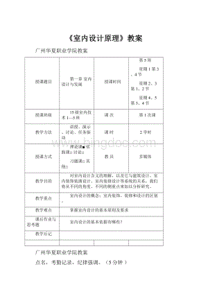 《室内设计原理》教案.docx