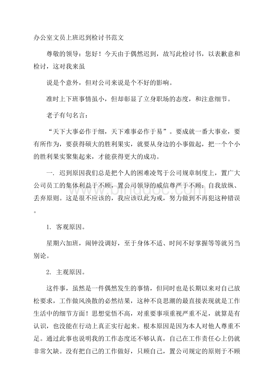 办公室文员上班迟到检讨书范文Word文件下载.docx