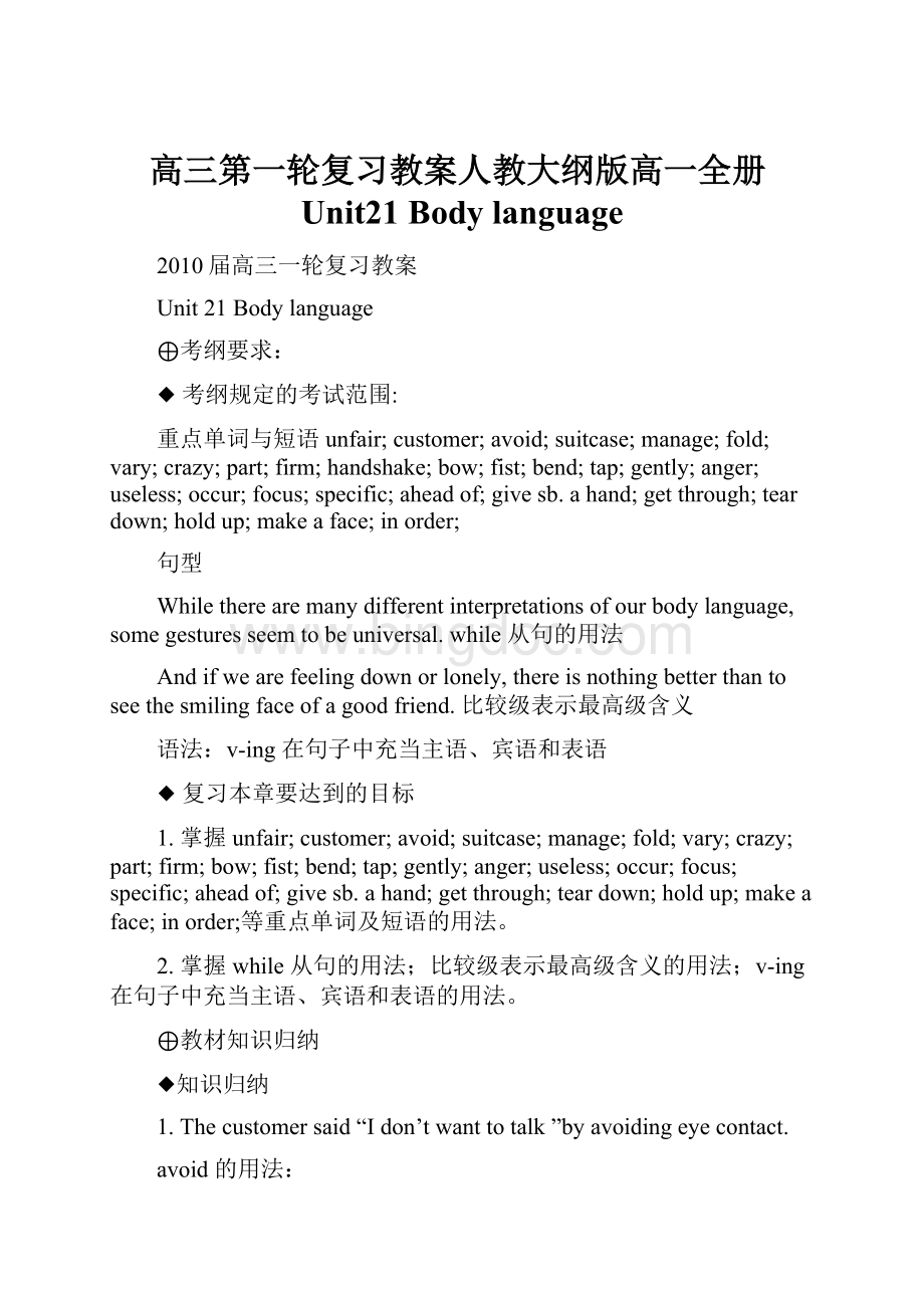 高三第一轮复习教案人教大纲版高一全册Unit21 Body language.docx_第1页