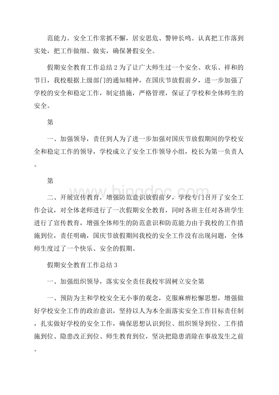 假期安全教育工作总结.docx_第2页