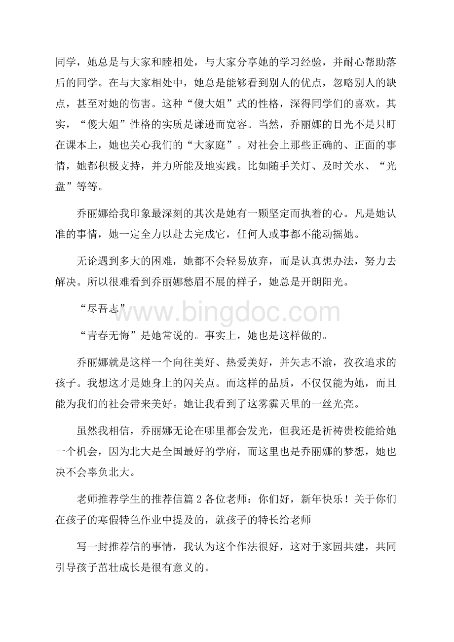老师推荐学生的推荐信范文集锦7篇.docx_第2页