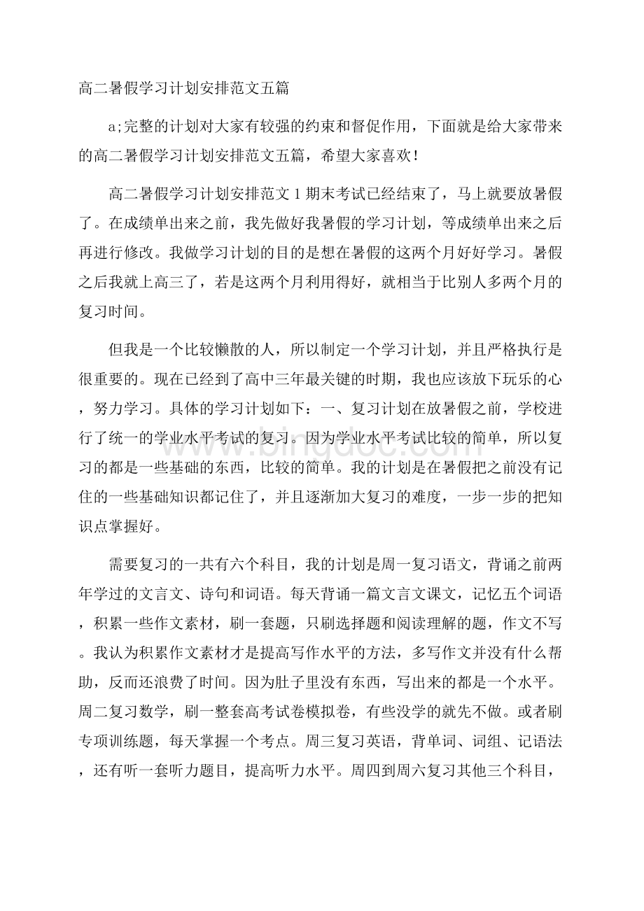 高二暑假学习计划安排范文五篇.docx