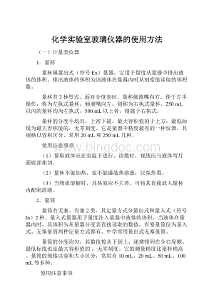 化学实验室玻璃仪器的使用方法.docx