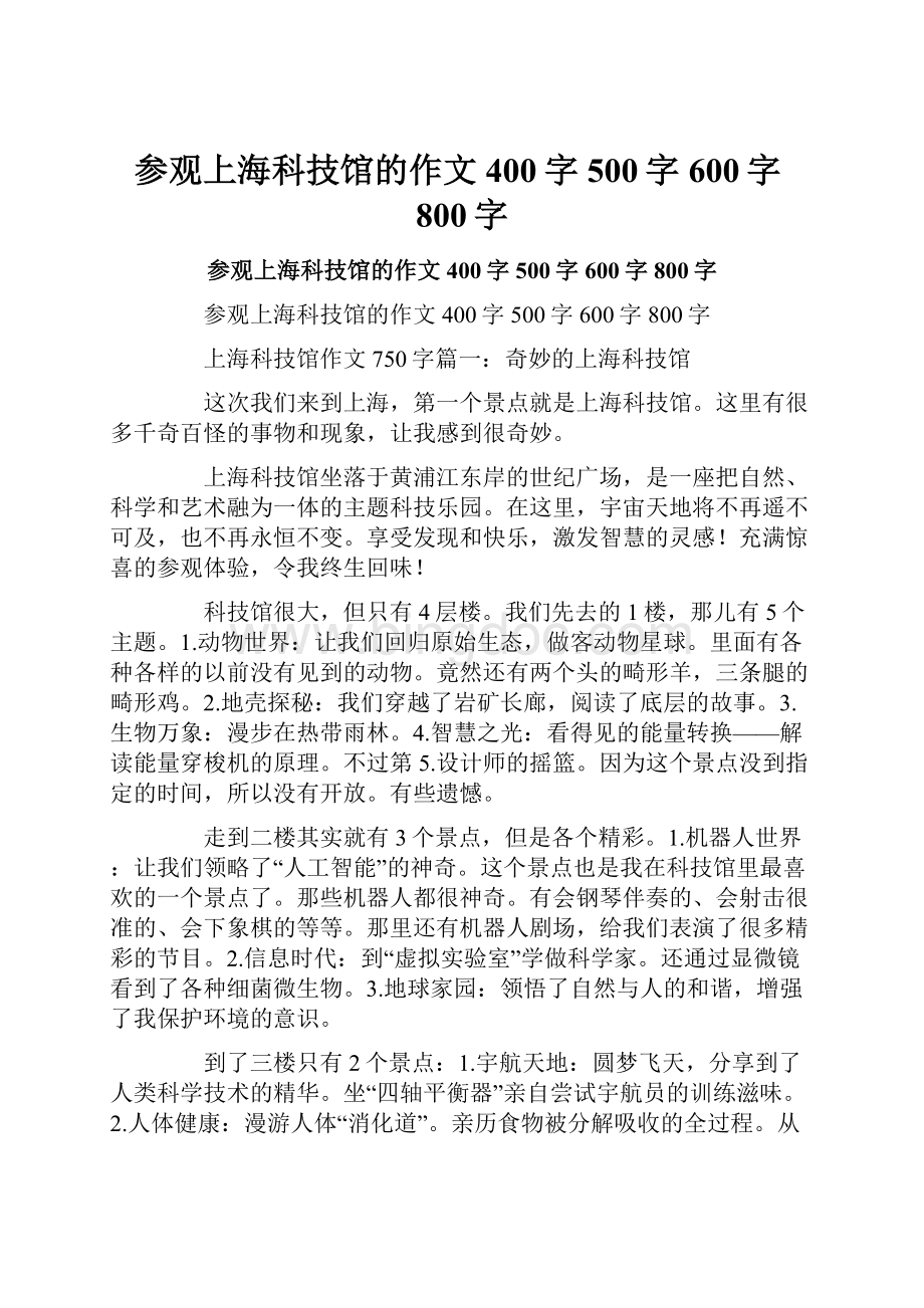 参观上海科技馆的作文400字500字600字800字Word格式文档下载.docx