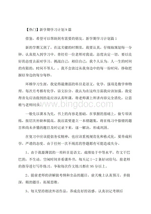 热门新学期学习计划9篇.docx