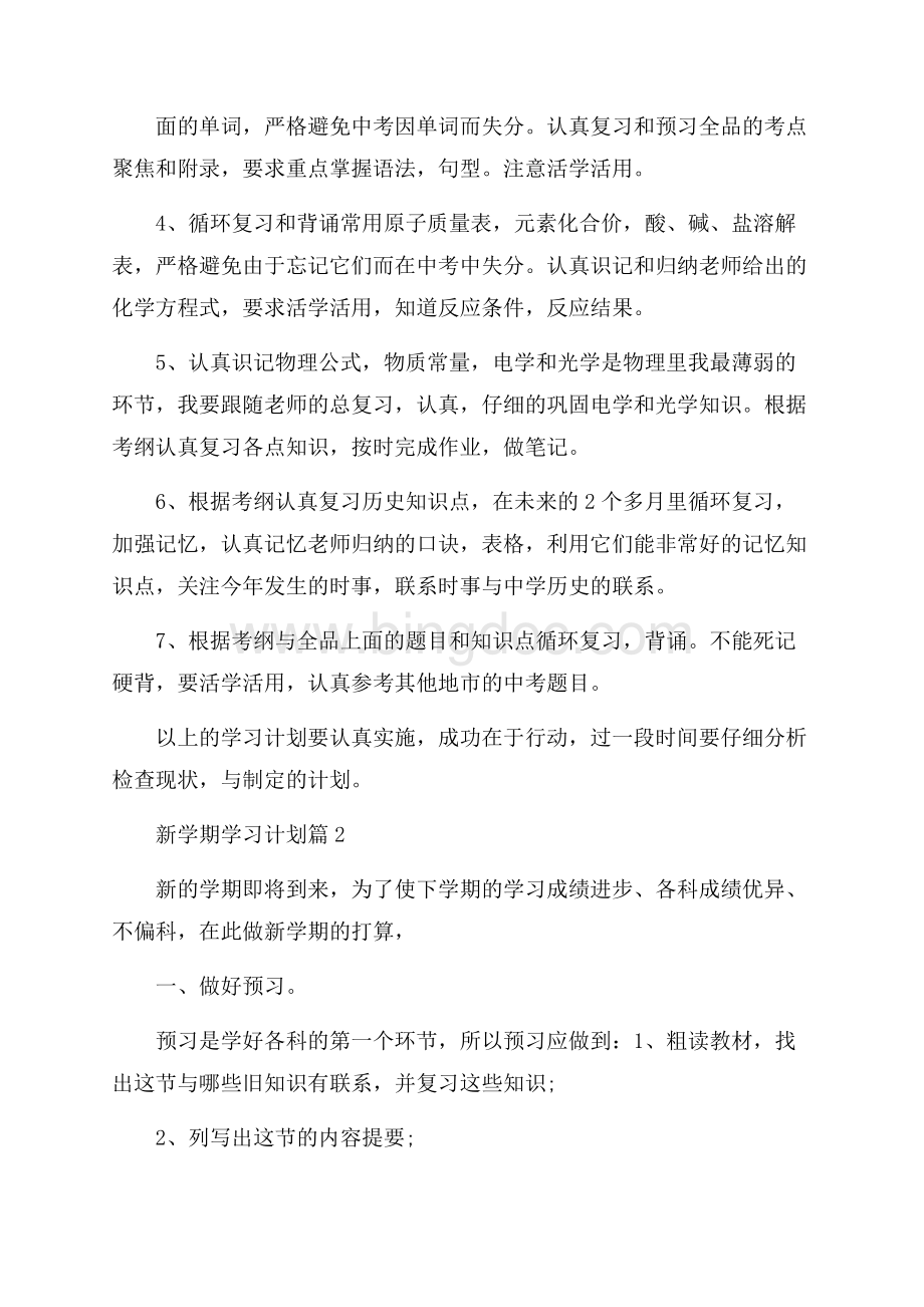 热门新学期学习计划9篇.docx_第2页