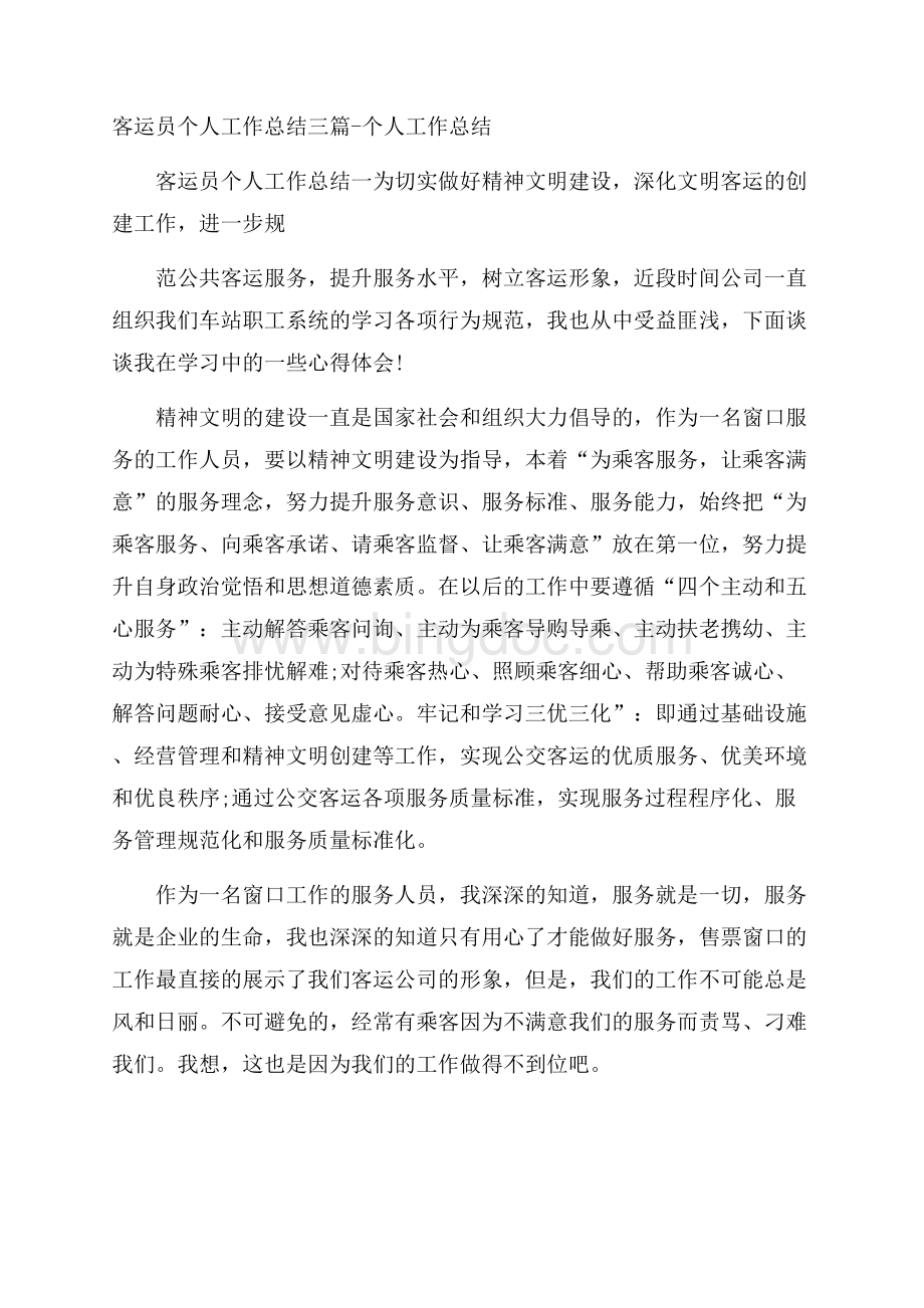 客运员个人工作总结三篇个人工作总结.docx