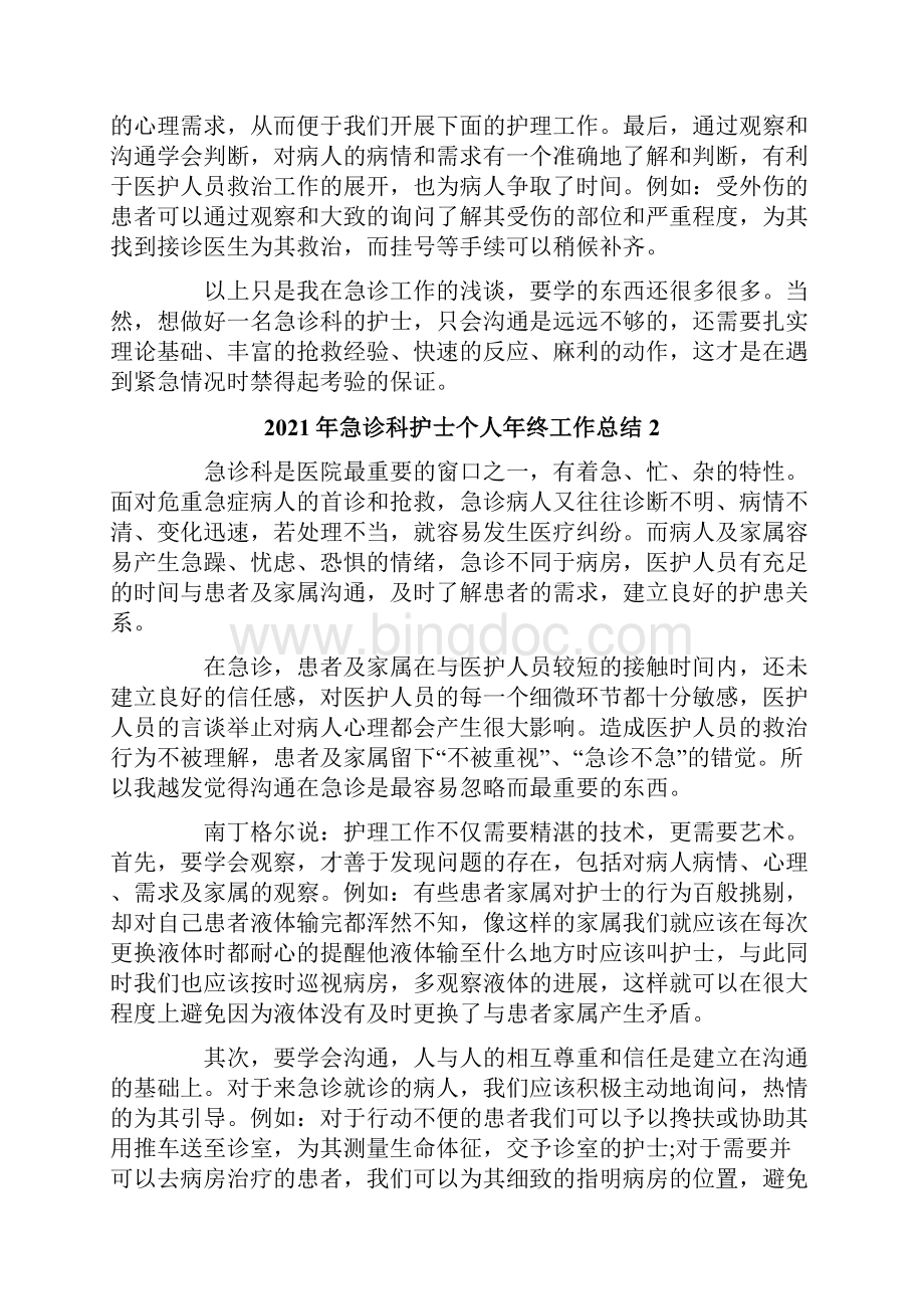 急诊科护士个人年终工作总结.docx_第2页