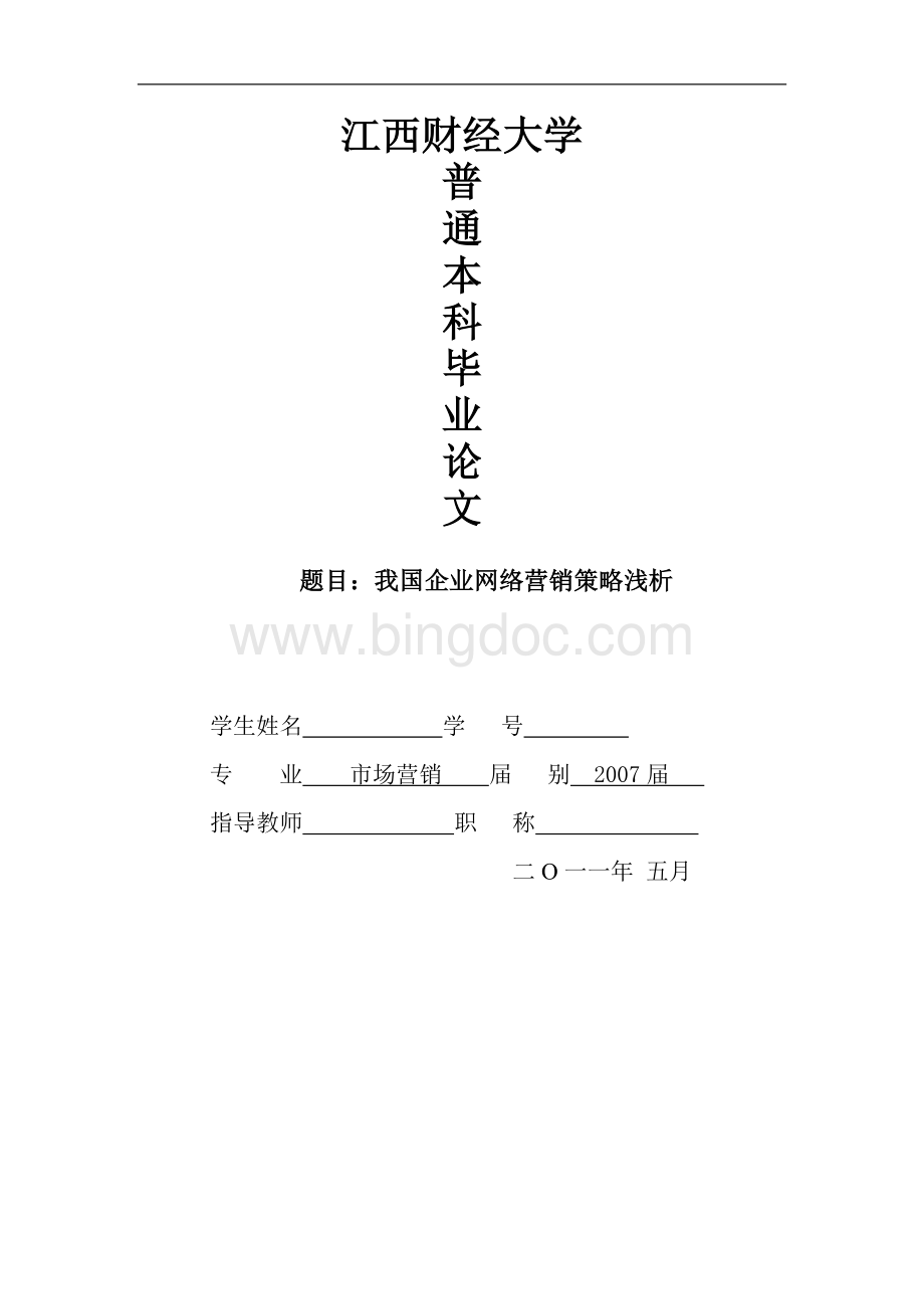 我国企业网络营销策略浅析Word下载.doc