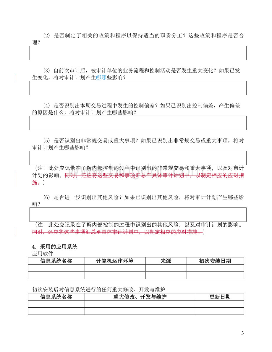 风险评估工作底稿-了解生产与仓储循环Word格式.doc_第3页