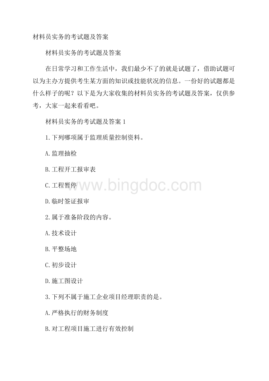 材料员实务的考试题及答案.docx